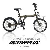 自転車 折り畳み MIMUGO ミムゴ ACTIVEPLUS ノーパンク20インチ折畳み自転車 6段変速機搭載 MG-AP206NBZ【代引不可】【メーカー直送】