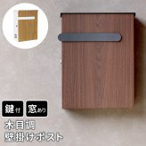 ガーデン エクステリア 木目調壁掛けポスト Bell ベル PST-002 新生活