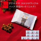 【11/2～お届け】【送料無料】【10袋】クッキー お菓子  焼き菓子 コロコロワッフル パック ミルク お取り寄せ 熨斗 メッセージカード 神戸 土産 R.L エール・エル 絶品 人気 ランキング おしゃれ 可愛い 大人 子供 プレゼント 贈り物 お祝い 手土産 お土産 結婚 産休 内祝 職場 退職 御礼 ご挨拶 お見舞い 贈答用お菓子 大容量 ばらまき お配り ギフトセット