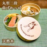 Fave ボストンテリア 丸型二段 曲げわっぱ 弁当箱 たっぷり 700ml 天然木 白木 わっぱ 木製 オリジナル 犬 ボステリ ブルドッグ ペット 動物 アニマル ホワイトデー