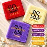 【名入れ 刺繍】今治タオルハンカチ《長寿祝い》（今治 タオル セット ギフト プレゼント 長寿 還暦 古希 喜寿 傘寿 米寿 敬老の日 名前入り おしゃれ 無地 綿100% 日本製）