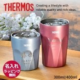 名入れ プレゼント ギフト サーモス タンブラー 真空断熱 ステンレス タンブラー 300ml 400ml JTC | 保冷 保温 名前入り ステンレスタンブラー おしゃれ グラス 結婚祝い 還暦祝い 誕生日 ビール 焼酎 酒 40代 50代 60代 還暦 男性 女性  義母 父 義父 父の日 母の日