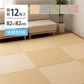 【12枚セット】 水拭きできる い草風 置き畳 おぼろ 約82×82×2.5cm 12枚入り 半畳 縁なし フロア畳 ユニット畳 PP 滑り止め付き