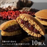 そやかて 10個入 どらやき どら焼き 黒糖  和菓子 京都 祇園 仁々木 ににぎ お土産 ギフト プレゼント 進物 詰め合わせ ホワイトデー 卒業 入学 お祝い どら焼き