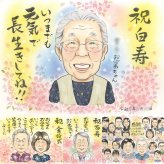 誕生日の記念に、似顔絵なら思い出が大盛りになります。 白寿 似顔絵 プレゼント 手描き 名入れ 贈り物 ギフト 誕生日 百寿 お祝い 記念日 長寿 孫 祖父母 ご両親 名入れ 修正無料 下書き確認 実績多数 かわいい 似てる サプライズ 長寿 宝物 白寿祝い 99歳 家族 感謝の品 傘寿祝い ホワイトデー 引っ越し 長寿祝い 闘病中の方への励まし 快気祝い 喜ばれる メモリアル 贈答品 オリジナル