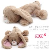  定形外送料無料 ニキ タレミミウサギ フィギュアポーチ 3091018 ペンケース NICI 筆箱 ウサギ