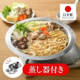 IH対応よせしゃぶ鍋26cm(蒸し器付き) オール熱源 蒸し料理 ヘルシー 多機能 ステンレス 家族 大容量 送料無料