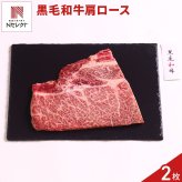黒毛和牛 肩ロース ステーキ 2枚 牛肉 国産 冷凍 カタロース ステーキ肉【沖縄県・離島 配送不可】