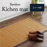 竹 キッチン マット 裏 滑り止め 天然素材 丈夫 抗菌防臭 消臭 防汚 汚れ 防止 お手入れ お掃除 簡単 楽 約60×120cm
