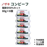 ノザキ 脂肪分50%カットコンビーフ 80g×6個 シール蓋 ・サンドイッチ ・サラダ ・炒め物・おつまみ #22824 保存食 ローリングストック 備蓄  アレンジ 常温保存 ※選択肢より数量選べます。[賞味期限: 2029.3.10]