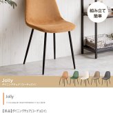 一人掛けダイニングチェア 単品 PVCレザー おしゃれ ヴィンテージ モダン いす イス 椅子 チェアー Jolly 食卓椅子 アイアン脚 シック 大人 デスクチェア 新生活