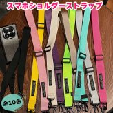 スマホショルダーストラップ シンプル スマホストラップ スマホ カラフル ショルダーストラップ バッグストラップ 付け替え バッグ おしゃれ かわいい ロゴ ショルダー ストラップ バッグショルダー メンズ レディース アクセサリー バッグベルト