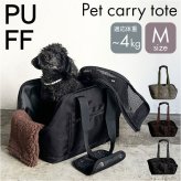 ペット キャリーバッグ 通販 PUFF 犬用キャリーケース 猫用キャリーバッグ トートキャリー ボストンキャリー ショルダーキャリー 小型犬用キャリー 超小型犬キャリー お出かけ ペットキャリーバック dog bag おしゃれ シンプル 中型犬 ペットバッグ