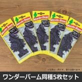 ワンダーバウム エアフレッシュナー 同種 5枚セット 【全24種】 芳香剤 WUNDER-BAUM AirFreshener ヨーロッパ版リトルツリー 車 部屋 吊り下げ カーフレッシュナー プレゼント メール便送料無料