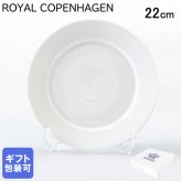 ロイヤルコペンハーゲン ROYAL COPENHAGEN ホワイトフルーテッド プレート フラットプレート オーディナリープレート 22cm 2408622 【スペシャルラッピング660円(別売り)】 北欧食器 洋食器 誕生日 お中元 還暦祝い 結婚祝い 結婚式 バレンタイン 高級 父の日 母の日 成人祝い ホワイトデー