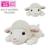  定形外送料無料 ベストエバージャパン ワイルドアニマル ペンケース ヒツジ ぬいぐるみ 筆箱 ペンポーチ ポーチ 小物入れ