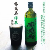 名入れ 焼酎 ギフト【 赤兎馬 抹茶 仕込 本格焼酎 720ml 名入れ ブラック タンブラー セット 】 還暦祝い 誕生日 プレゼント 結婚祝い 結婚 感謝 退職祝い 敬老の日 喜寿 古希 米寿 傘寿 白寿 芋焼酎 ギフト 父の日 母の日 成人祝い 男性 女性 贈り物 結婚記念日 ありがとう おめでとう 鹿児島県