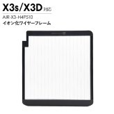 Airdog エアドッグ X3D X3s イオン化ワイヤーフレーム 純正 X3用 交換用 パーツ 部品 空気清浄機 メンテナンス 交換部品 AIR-X3-H4P510