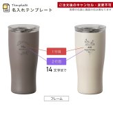名入れ ペア タンブラー アトラス フタ付き ATLAS 410ml AFST-410 フタ 蓋 スライドフタ シンプル おしゃれ グラス お揃い 結婚祝い 夫婦 両親 カップル 誕生日 銀婚式 記念品 名前入り ギフト ラッピング クリスマス クリスマスプレゼント