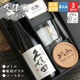 千寿 久保田 名入れ ロックグラス セット 久保田 日本酒 お酒 清酒 純米 吟醸  名前入り プレゼント ギフト 面白い センス 定年退職 還暦祝い 退職祝い 男性 女性 お祝い 古希 喜寿 傘寿 米寿 卒寿 白寿 百寿 敬老の日