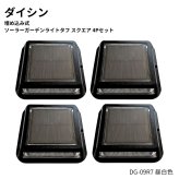 大進（ ダイシン ）埋め込み式   ソーラーガーデンライト   4Pセット   昼白色    DG-09R7 50ルーメン   リチウムイオン充電池    3.7V / 1200mAh   自動で点灯消灯   アルミダイキャストフレーム仕様   中国製   #710712   エクステリア   灯篭   DAISHIN