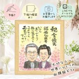 金婚式 似顔絵 プレゼント 名入れ ギフト 贈り物 手描き 金婚式 お祝い 結婚記念日 結婚50周年 記念日 夫婦 家族 祖父母 お母さん 両親 お父さん 名入れ 下書き確認 修正無料 サプライズ 宝物 一生もの そっくり 思い出 感謝 長寿 50周年 お祝いの品 オーダーメイド イラスト ウェディングギフト 闘病中の方への励まし 大人数 還暦祝い 節目 色紙