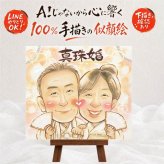 真珠婚 似顔絵 ギフト プレゼント 名入れ 贈り物 手描き 真珠婚 結婚記念日 記念日 結婚30周年 夫婦 家族 お父さん 両親 ご夫婦 修正無料 下書き確認 名入れ 実績多数 喜ばれる 似てる 一生もの 感謝 30周年 記念 思い出 長寿祝い 米寿祝い 傘寿祝い お祝いの品 古希祝い 感動 大量注文 バレンタインデー 卒寿祝い 喜寿祝い ハロウィン 節目 ホワイトデー