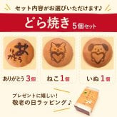 ＼早割！8/31の16時まで／ 敬老の日 プレゼント ギフト どら焼き どらやき 詰め合わせ 感謝 ありがとう メッセ―ジ 動物 犬 猫 かわいい 送料無料 スイーツ お菓子 和菓子 焼き菓子 食べ物 和風 おしゃれ 40代 50代 60代 70代 80代 2000円 3000円 変わり種 もらって嬉しい センスがいい まとめて 誕生日プレゼント 安い 誕生日 会社 親 早割 おいもや