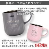 名入れ プレゼント ギフト サーモス マグカップ 真空断熱 ステンレス マグ 350ml 450ml JTD | 保冷 保温 名前入り ステンレスタンブラー おしゃれ かわいい 結婚祝い 誕生日 モーニング コーヒー 紅茶 お茶 ミルク 40代 50代 60代 男性 女性 父の日 母の日