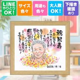 誕生日の贈り物に、特別なお祝いに、特別な笑顔を贈れます。 贈り物 米寿 似顔絵 手描き プレゼント 名入れ ギフト 誕生日 お祝い 長寿 記念日 祖父母 孫 ご両親 修正無料 名入れ 下書き確認 一生もの そっくり 実績多数 喜ばれる 宝物 米寿祝い 88歳 傘寿 お祝いの品 イラスト 大人数 傘寿祝い 感激 メモリアルギフト 快気祝い 感謝の品 引っ越し キレイ 白寿祝い おしゃれ 披露宴