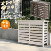 ボーダー室外機カバー ダークブラウンホワイト 送料無料 エアコンカバー 簡単組立 日よけ 省エネ 排熱 節電 節約 棚 枠 屋外 ガーデニング 目隠し 木製 天然木 園芸 庭 ベランダ バルコニー 白 おしゃれ ナチュラル