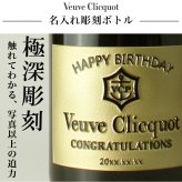 ヴーヴ クリコ 名入れ  お酒 シャンパン 750ml 名前入り プレゼント ギフト 面白い センス 定年退職 還暦祝い 退職祝い 男性 女性 お祝い 古希 喜寿 傘寿 米寿 卒寿 白寿 百寿 敬老の日