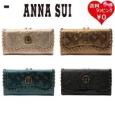 アナスイ ANNASUI 長財布 口金 リンダ  レディース ブランド 正規品 新品 ギフト プレゼント 人気 おすすめ 誕生日 記念日 クリスマス 送料無料  ラッピング無料ans522451