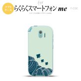 【F03K】【スマホケース/スマホカバー】F03K スマホケース らくらくスマートフォンme F-03K カバー 波鳥 緑 nk-f03k-tp1732【メール便送料無料】