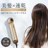 ヘアドライヤー MEリカバリーエアー プラス 速乾ドライヤー パワフル 大風量 約440g 1000W スタイリングアタッチメント付き サロンオーナー監修 ヘアードライヤー ヘアドライ スタイリング 美容家電 1年保証 母 妻 女性 美容好き 誕生日 母の日 敬老の日 プレゼント ギフト