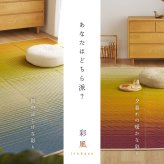 い草ラグ 彩風 いろかぜ 裏貼り 約180×180cm 約180×240cm 約2畳 約3畳 天然い草100％ 紋織 グラデーション アートデザイン 不織布 四方縁 抗カビ 消臭 ブルー パープル 夏用 涼感 ラグマット 折りたたみ 和モダン 和風