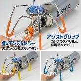 【ラッピング無料・当店限定3点セット】SOTO レギュレーターストーブ ST-310 アシストセット ST-3106 点火アシストレバー アシストグリップ キャンプ ギフト アウトドア用