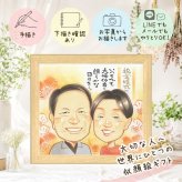 結婚記念日の贈り物に、ずっとそばに置きたくなる似顔絵です。 ギフト 似顔絵 金婚式 プレゼント 手描き 名入れ 贈り物 結婚記念日 お祝い 長寿 誕生日 祖父 ご両親 ご夫婦 家族 下書き確認 修正無料 名入れ かわいい サプライズ 似てる そっくり 感謝 宝物 結婚50周年 一生もの 長寿 闘病中の方への励まし ブライダルギフト メモリアルギフト 白寿祝い 同窓会 ウェディングギフト 感謝の品