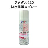 コロンブス アメダス420(2000) 防水スプレー 革靴に防水・防汚効果 定番 靴用 Columbus シューケア用品