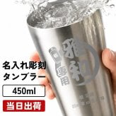 名入れ ステンレスタンブラー 450ml 保温保冷 夫婦 カップル 男性 女性 名前入り プレゼント ギフト 誕生日 オリジナル 名前入り おそろい 退職祝い 記念品 おしゃれ 面白い センス 古希 喜寿 傘寿 米寿 卒寿 白寿 百寿 敬老の日