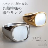 ステンレス 印台リング ごつめ シグネットリング 貝殻 ゴールド シルバー 指輪 重厚感 太め 大きめ 存在感 メタル お洒落 スクエア シェル スタンプ プチプラ レディース 女性 金属アレルギー対応