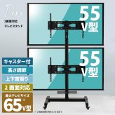 前面・背面 デュアルTVスタンド Deux(ドゥー) ONTV0363 テレビ台 テレビボード シンプルスタイル モダン 角型 スチール テレビサイズ32型-65型 ※2台設置の場合MAX55型 幅83cm 奥行64.5cm 高さ164cm 新生活