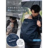 【ラッピング無料】mont-bell モンベル ポケッタブル ベビーキャリア 出産祝い 抱っこ紐 レインカバー 1124820 ギフト アウトドア用 アウトドアグッズ