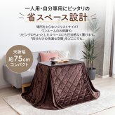 1人用 こたつ 2点セット 高さ3段階調整 75×40cm ハイタイプ 省スペース デスク 一人用こたつ こたつテーブル こたつ布団 省エネ 中間スイッチ オールシーズン 1年保証