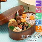 曲げわっぱ わっぱ弁当箱 弁当箱 お弁当箱 まげわっぱ 500ml セット 大人 かわいい おしゃれ ゴム 仕切り 1段 遠足 運動会 軽量 女子 スリム 男子 男性 女性 メンズ 大容量 バンド わっぱ 日本製 丸型 サンドイッチ