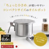 【燕三条】オイルポット 小さめ コンパクト 600mL 日本製 小さなオイルポット For油 フォーユー  ステンレス  油入れ 油ポット  揚げ物 天ぷら 小さい ミニ おしゃれ  油こし 液垂れしづらい シンプル アーネスト