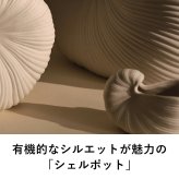 ferm LIVING ファームリビング シェルポット Shell Pot Mサイズ 23cm  北欧 花瓶 フラワーベース おしゃれ 北欧雑貨 インテリア雑貨 オブジェ 人気 ブランド 正規販売店