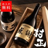 【名入れ 焼酎】村正 720ml 麦焼酎 壱岐焼酎 金色彫刻 名前入り お酒
