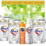 お洗濯エコギフト(アタックゼロ)ZE-50R【のし包装無料】