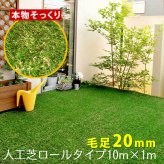 ガーデン エクステリア ロール人工芝 芝丈20mm 幅１×長さ10m SST-FME-2010 送料無料 ロールタイプ リアル 屋上緑化 ベランダ 庭 屋外 グリーンターフ ターフ